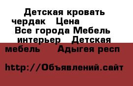 Детская кровать чердак › Цена ­ 15 000 - Все города Мебель, интерьер » Детская мебель   . Адыгея респ.